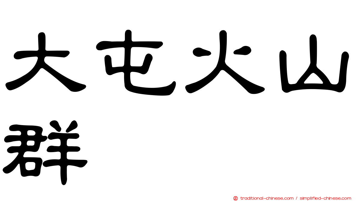 大屯火山群