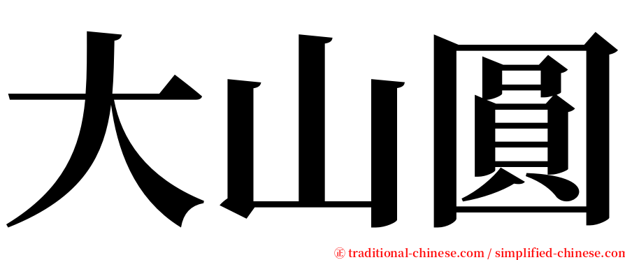 大山圓 serif font