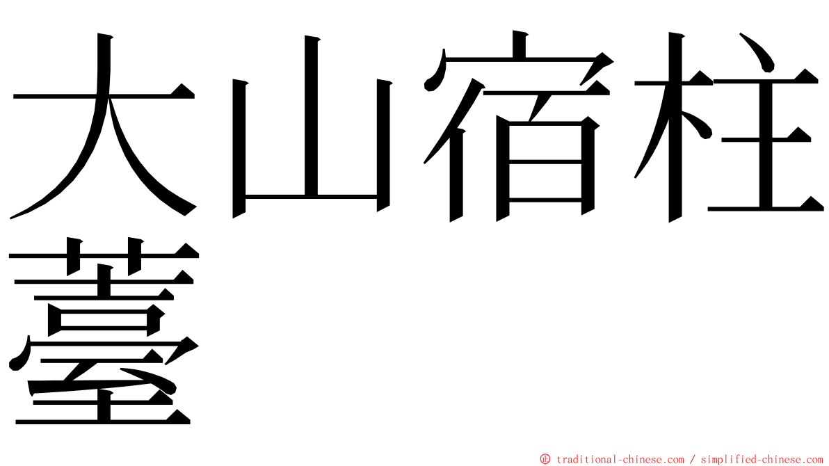 大山宿柱薹 ming font