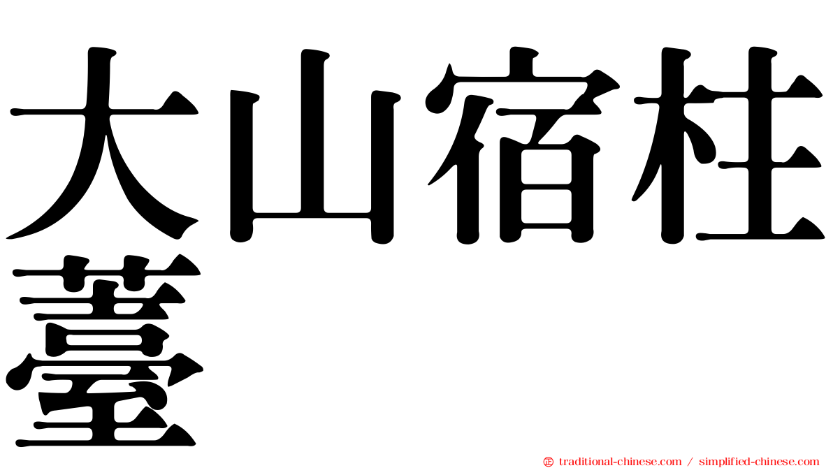 大山宿柱薹