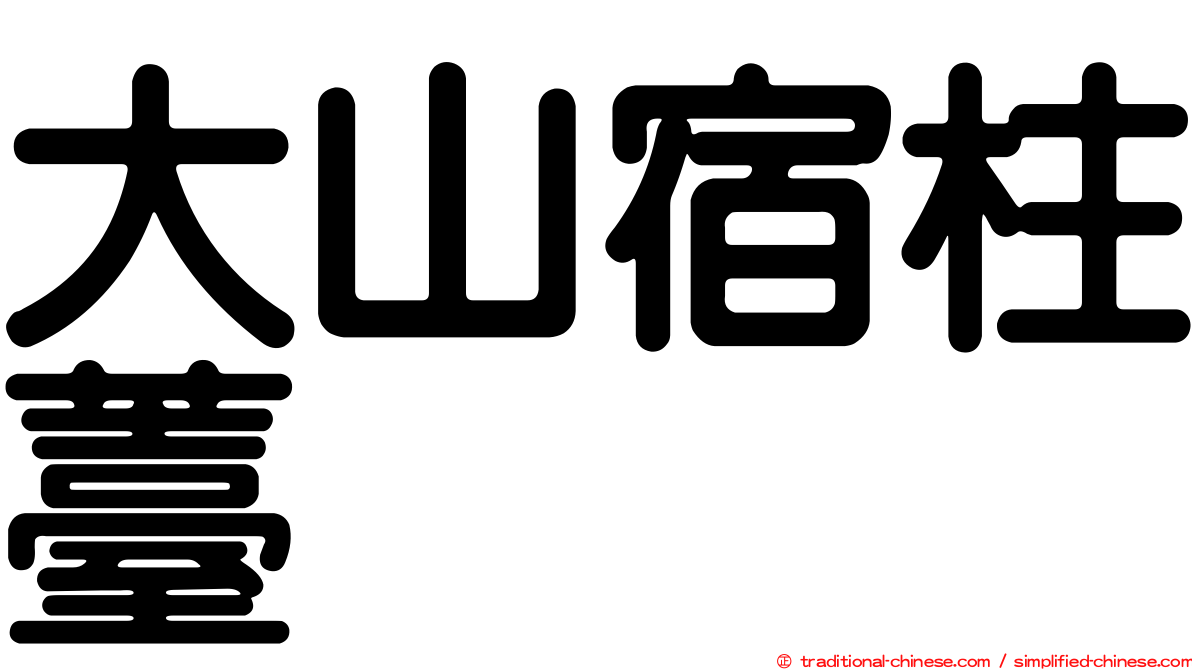 大山宿柱薹