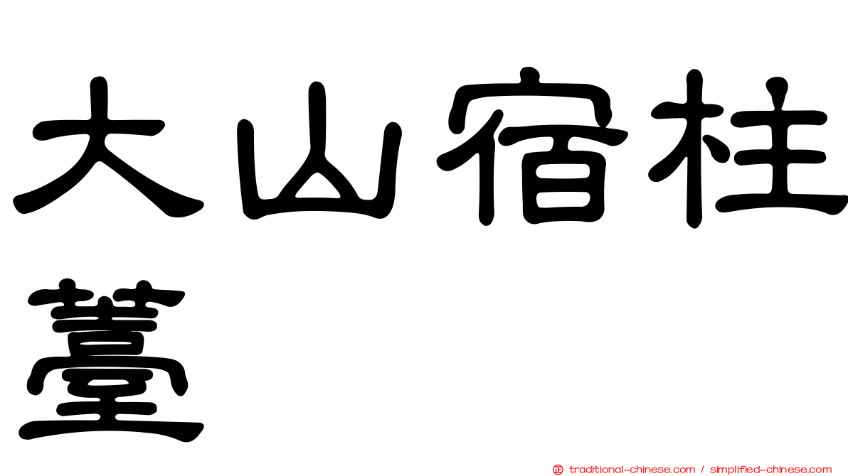 大山宿柱薹