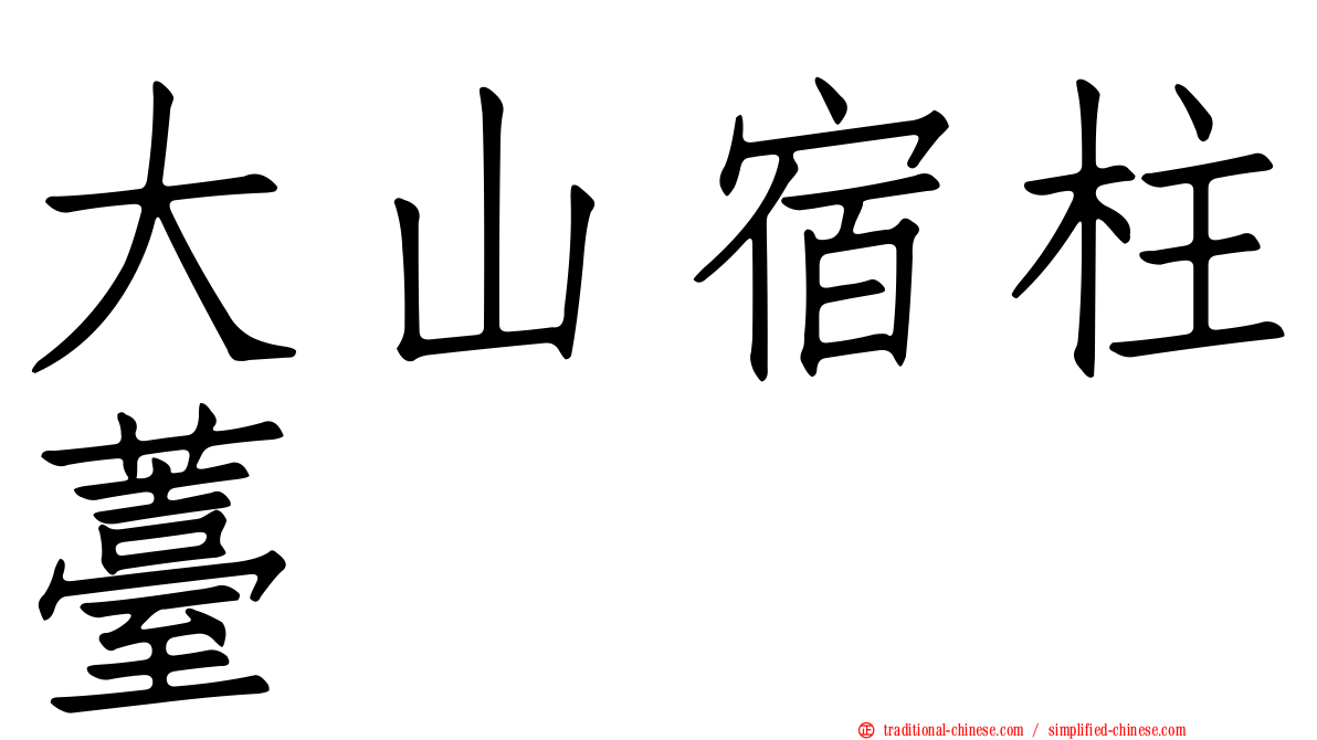大山宿柱薹