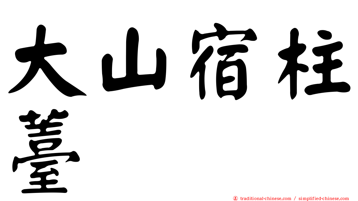 大山宿柱薹