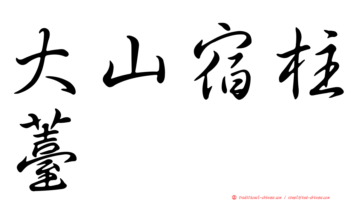 大山宿柱薹