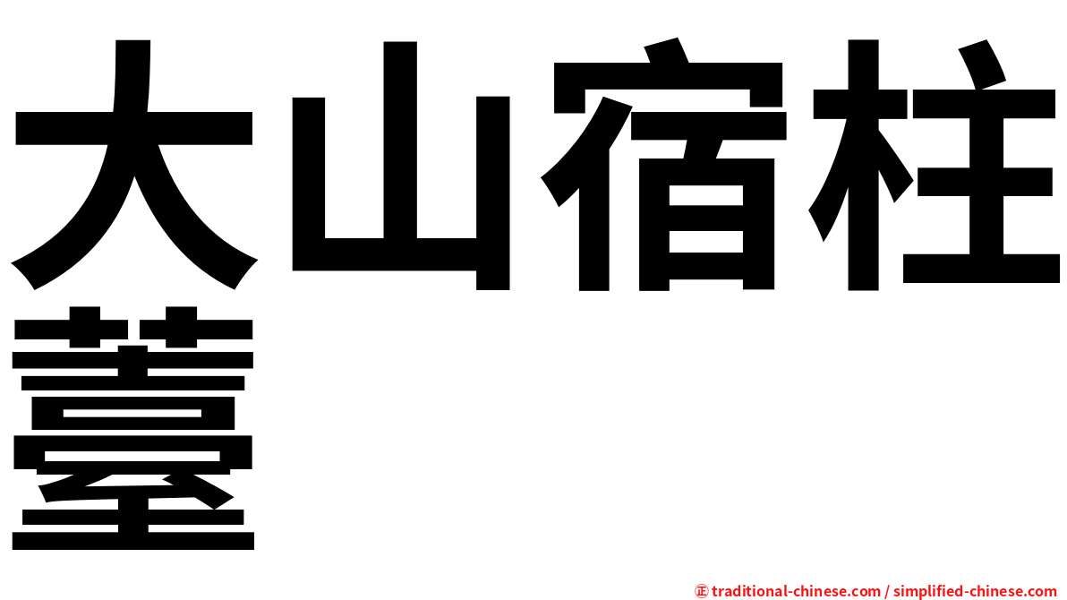 大山宿柱薹