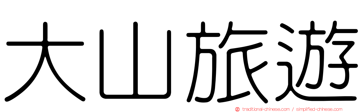大山旅遊