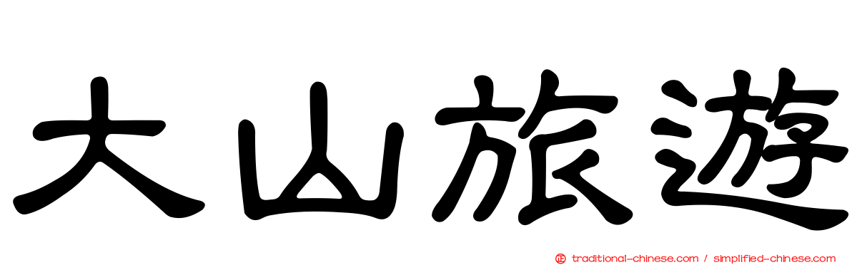 大山旅遊