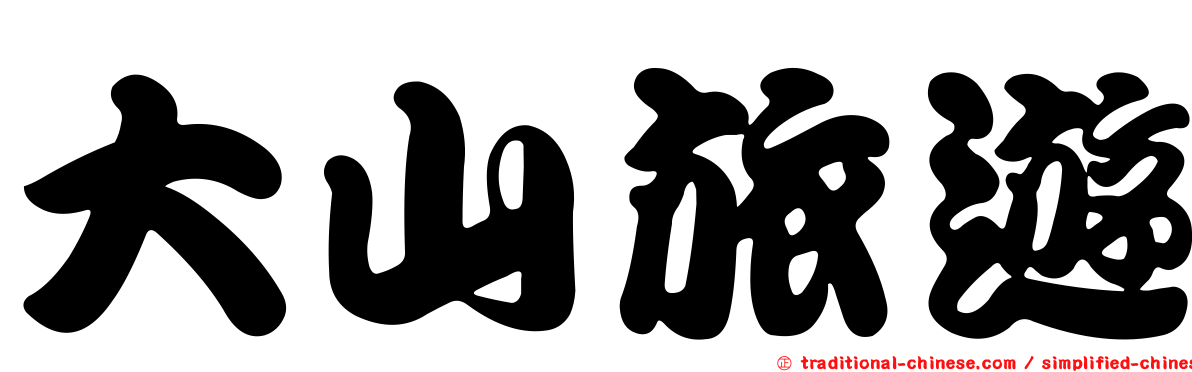 大山旅遊