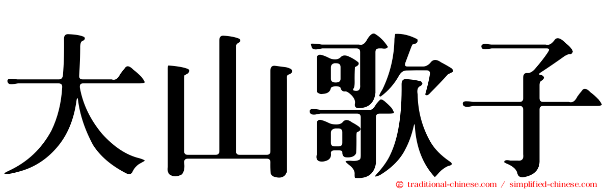 大山歌子