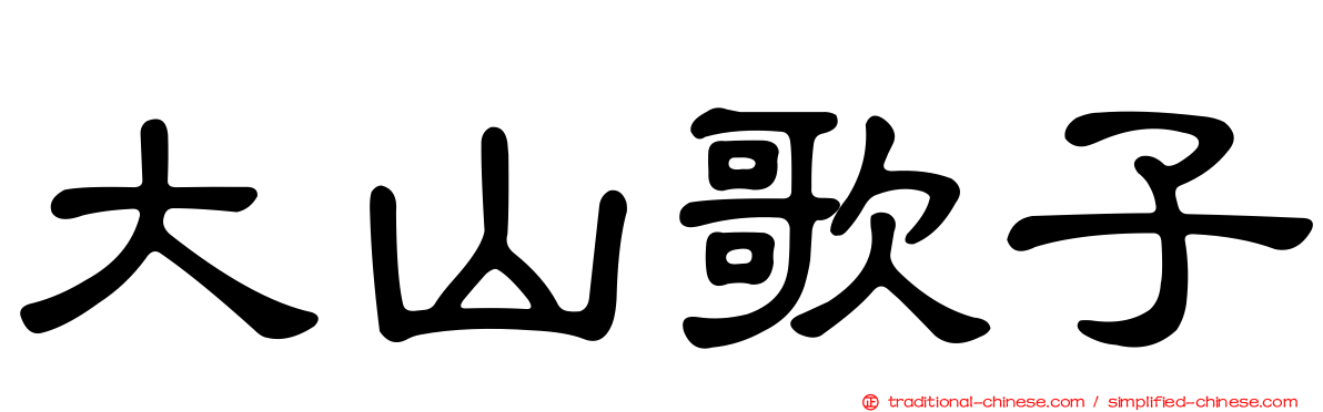 大山歌子
