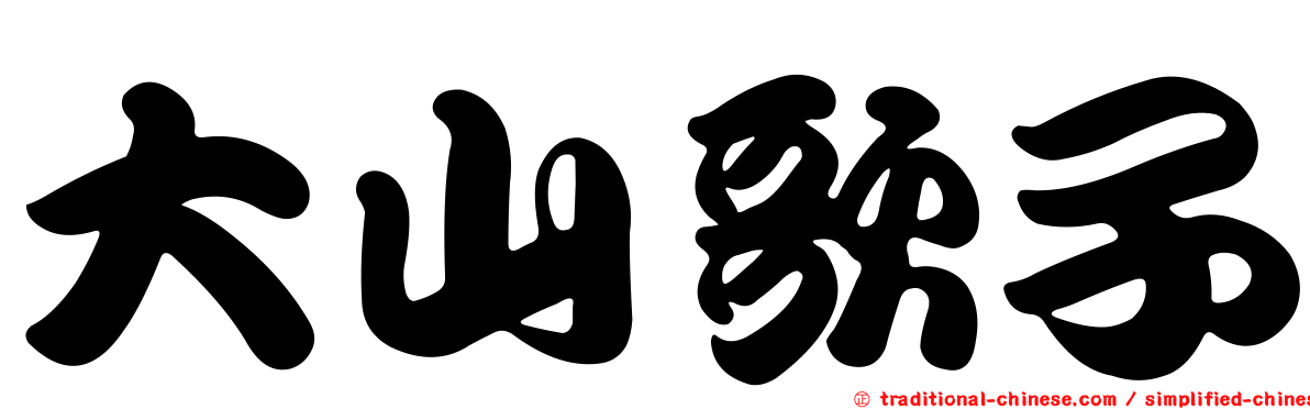 大山歌子
