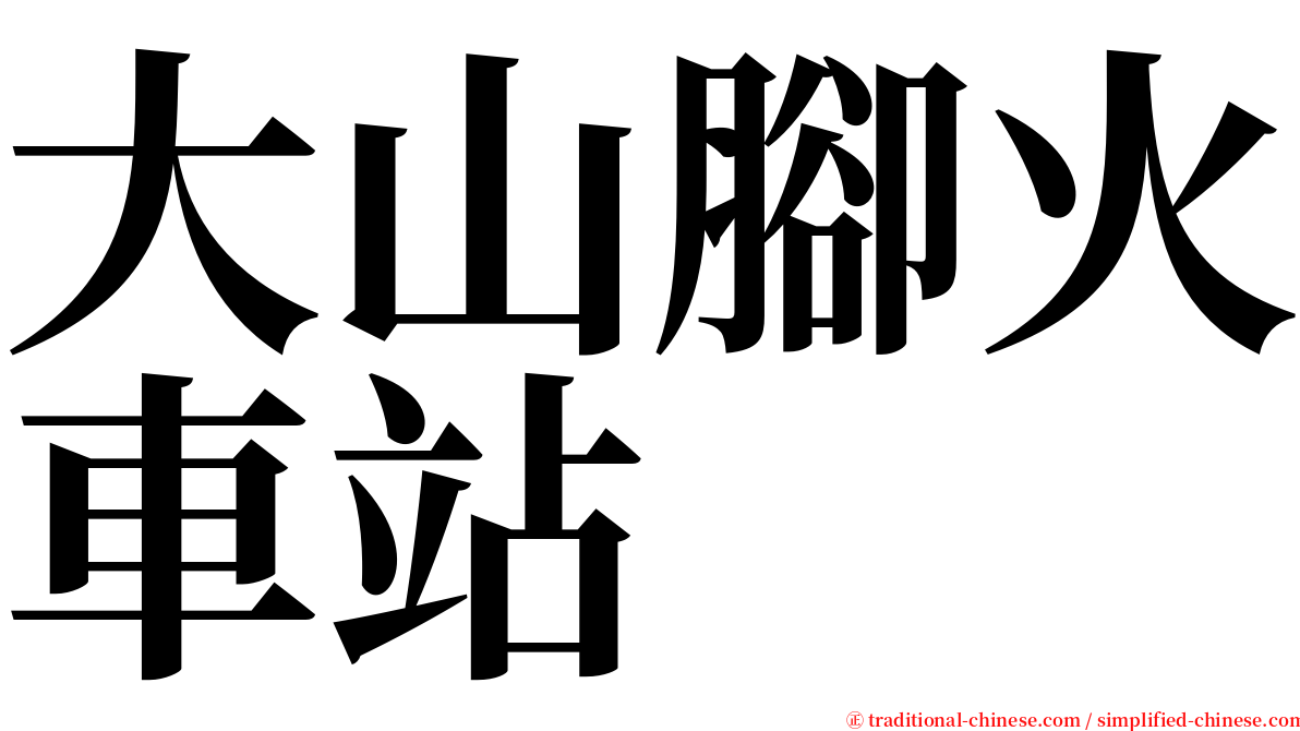 大山腳火車站 serif font