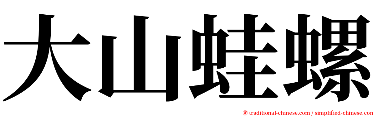 大山蛙螺 serif font