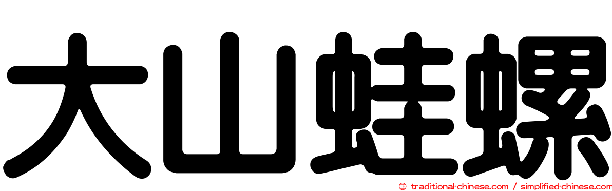 大山蛙螺