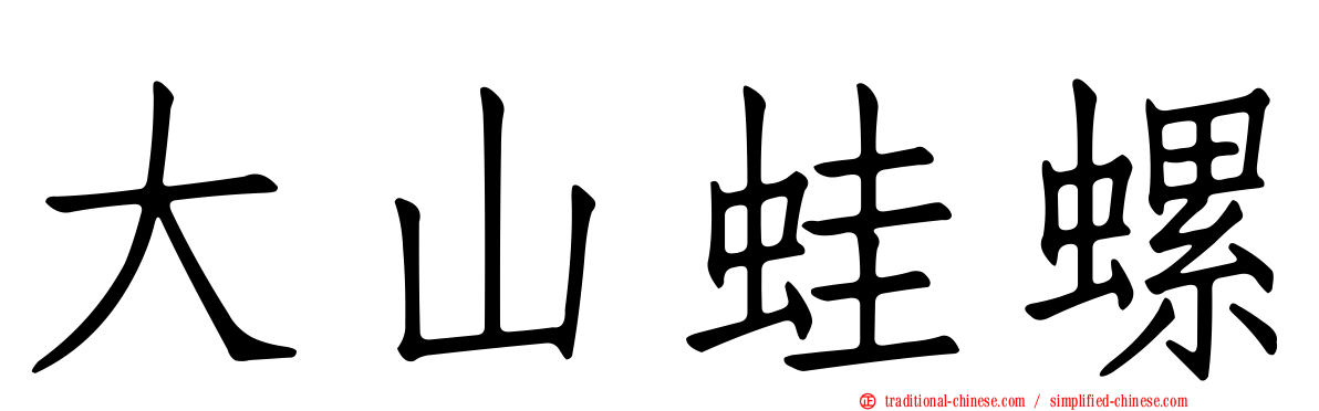 大山蛙螺
