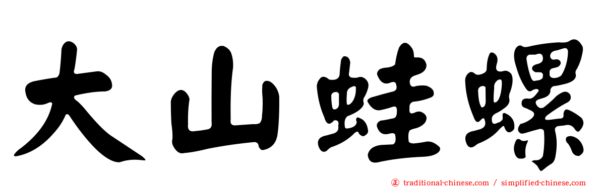 大山蛙螺
