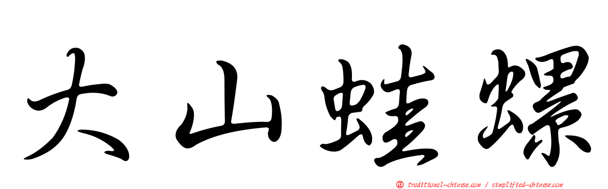 大山蛙螺