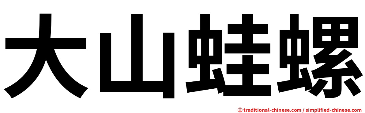 大山蛙螺
