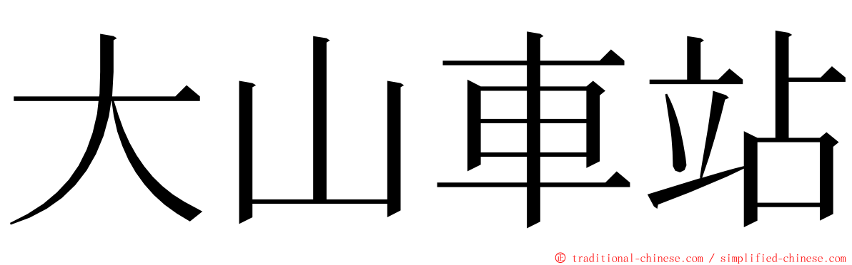 大山車站 ming font