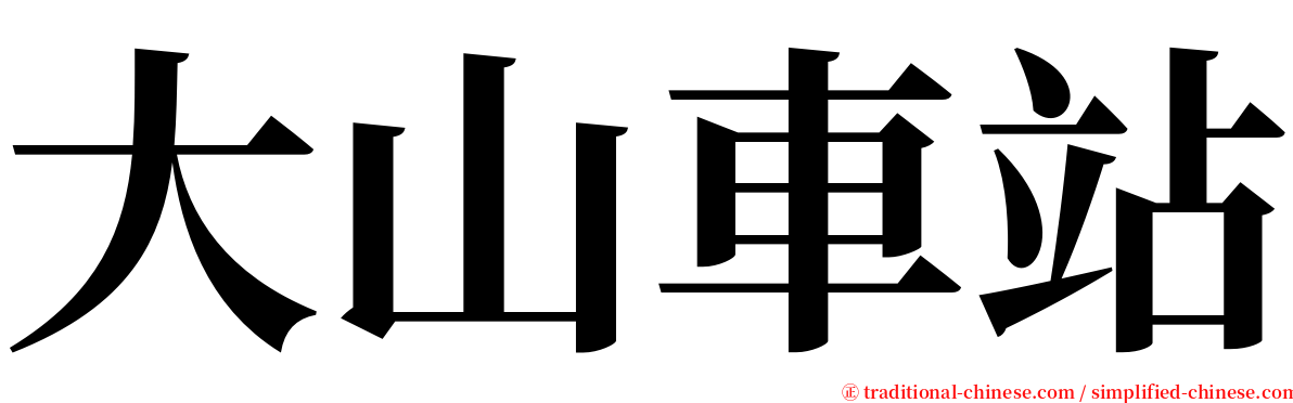 大山車站 serif font