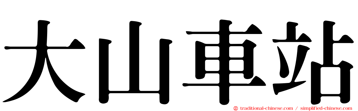 大山車站