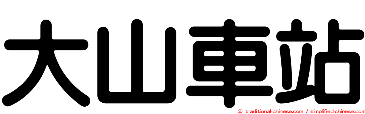 大山車站