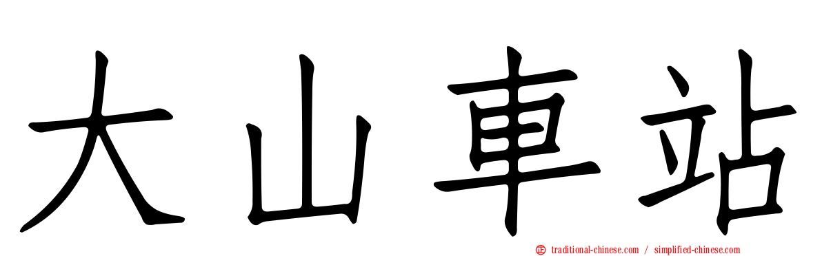 大山車站