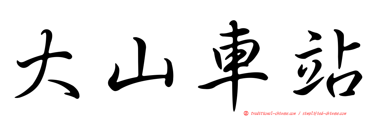 大山車站