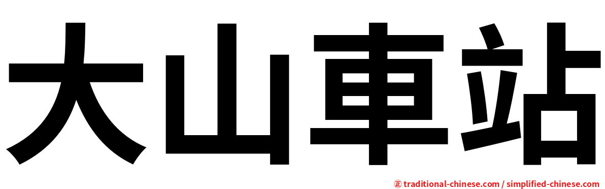 大山車站