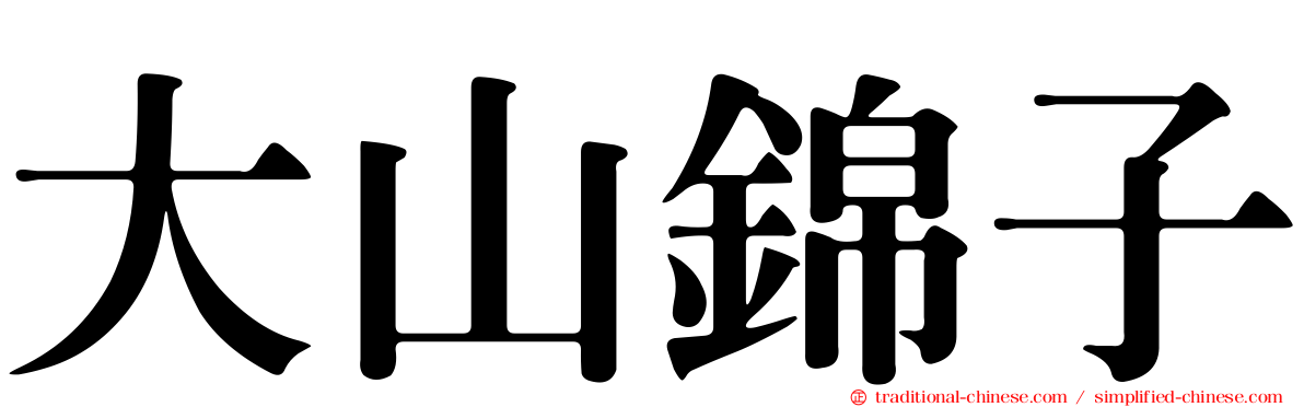 大山錦子