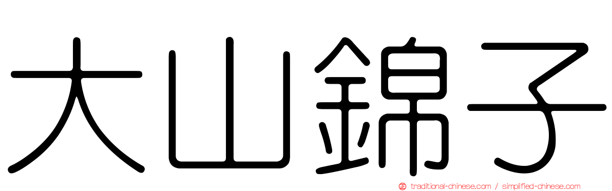 大山錦子