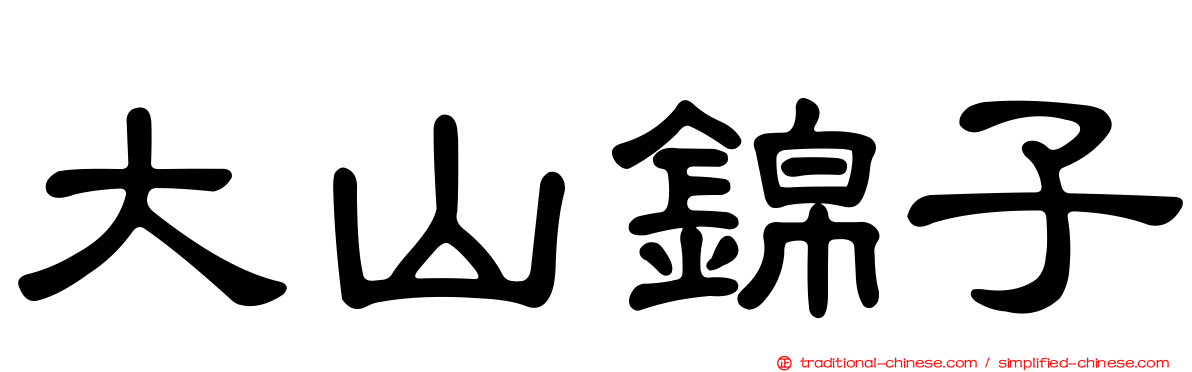 大山錦子