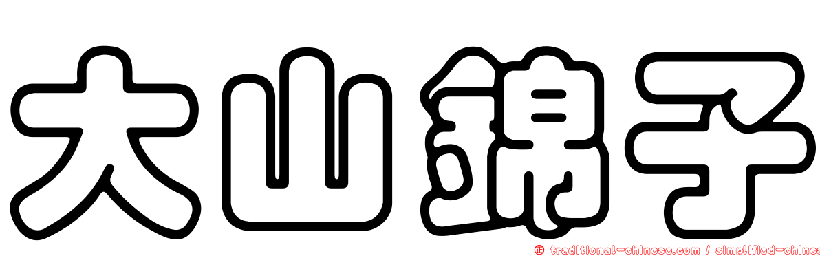 大山錦子