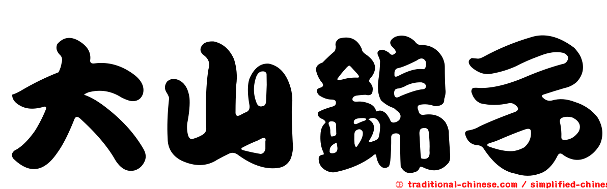 大山錦子