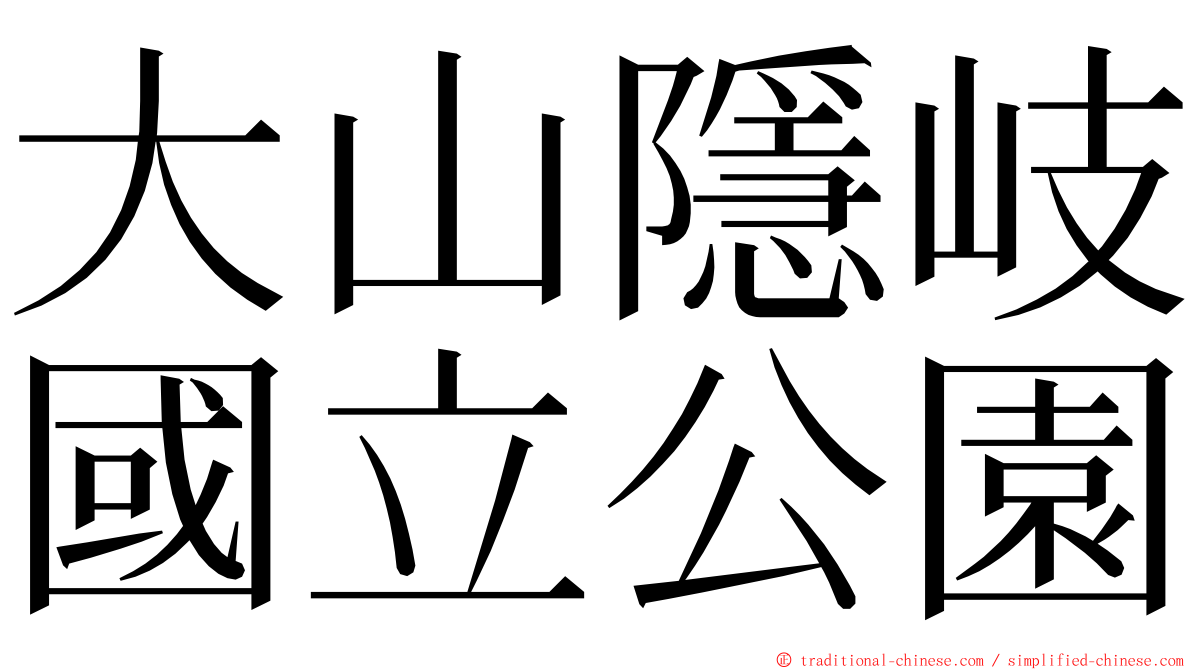 大山隱岐國立公園 ming font