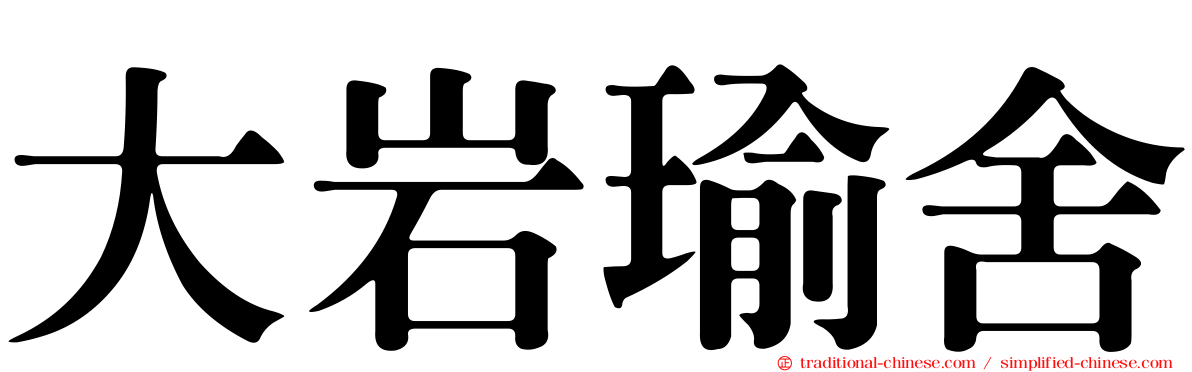大岩瑜舍