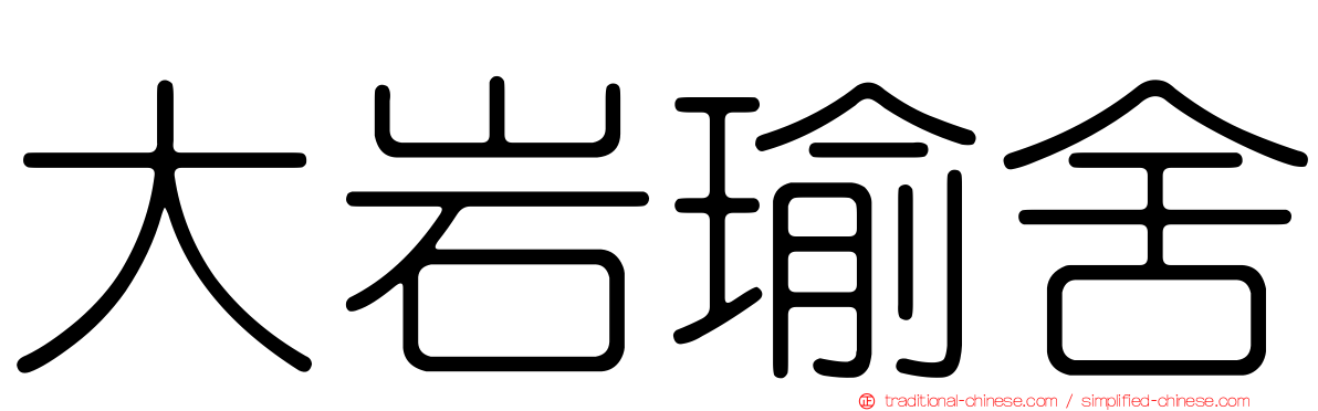 大岩瑜舍