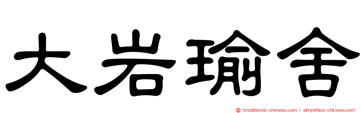 大岩瑜舍
