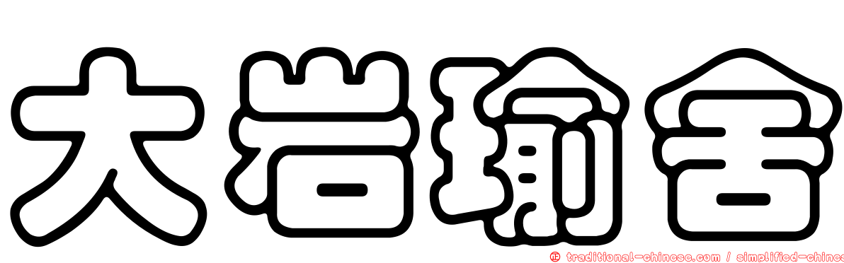 大岩瑜舍
