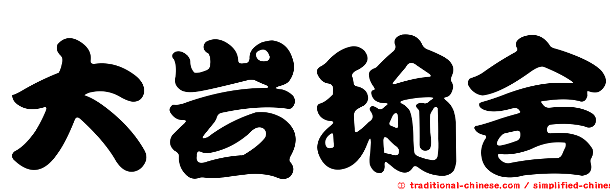 大岩瑜舍