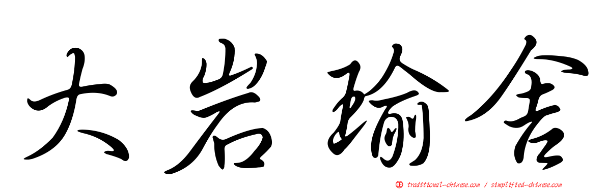 大岩瑜舍