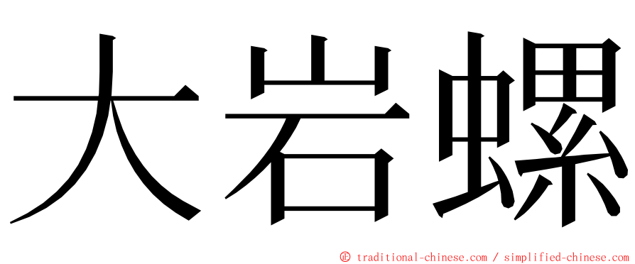 大岩螺 ming font