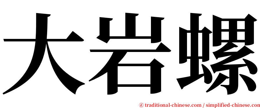 大岩螺 serif font
