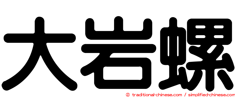 大岩螺
