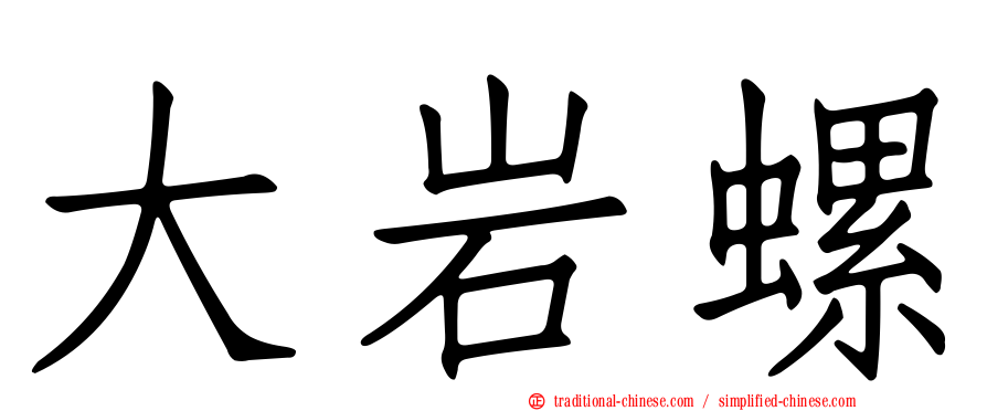 大岩螺