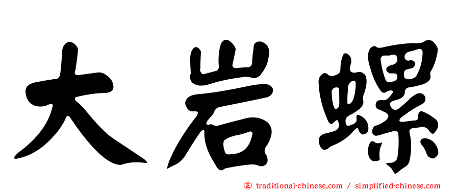 大岩螺