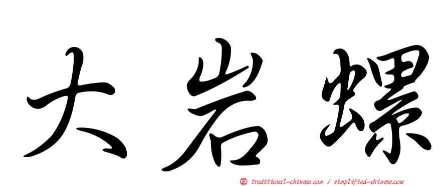 大岩螺
