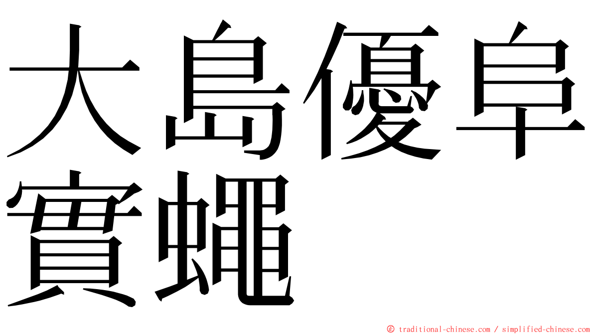大島優阜實蠅 ming font
