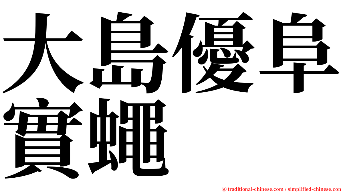 大島優阜實蠅 serif font